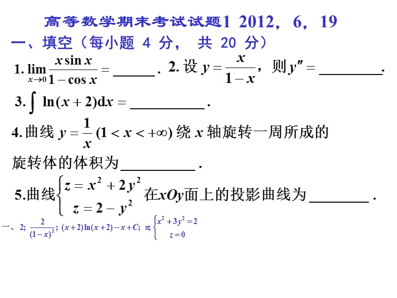 中国石油大学(华东)高等数学期末考试真题PPT版.ppt_第1页