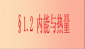 九年級物理上冊 第1章 第2節(jié) 內(nèi)能和熱量課件 （新版）教科版.ppt