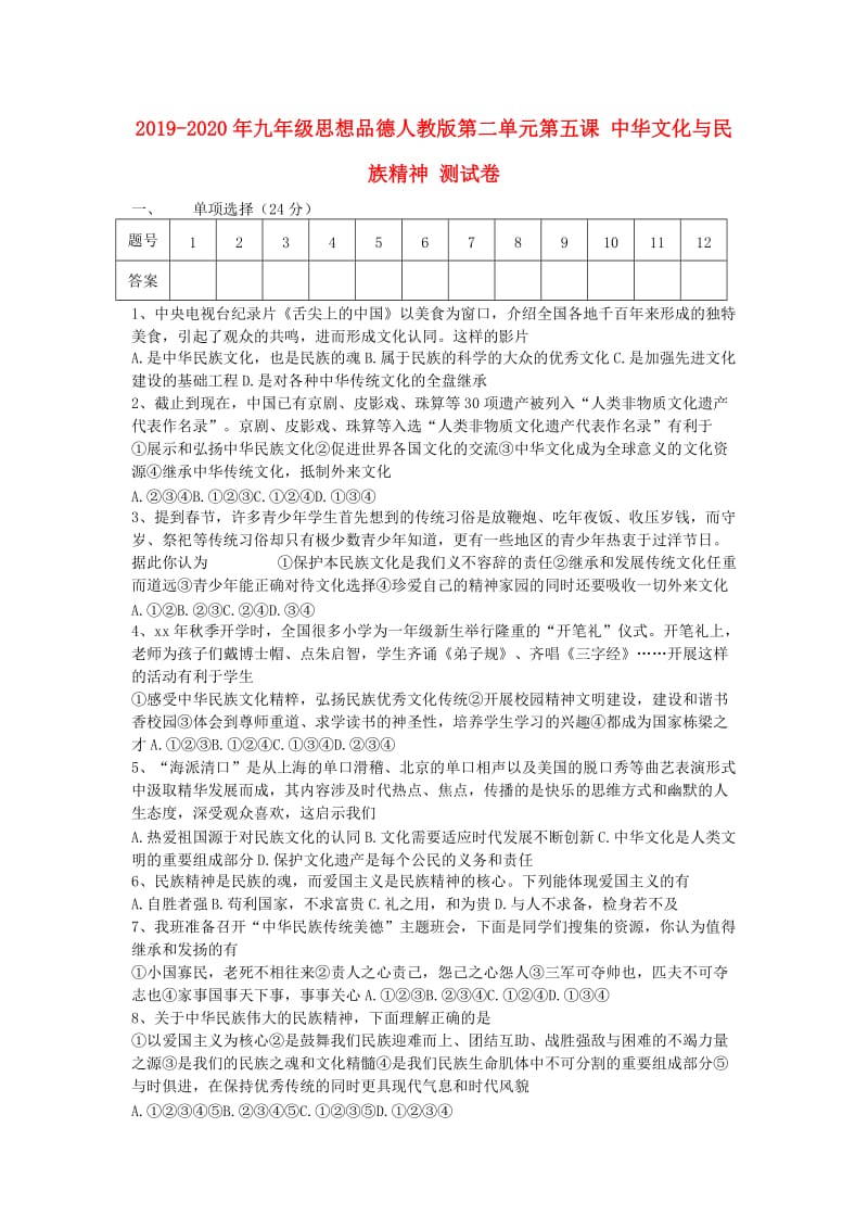 2019-2020年九年级思想品德人教版第二单元第五课 中华文化与民族精神 测试卷.doc_第1页