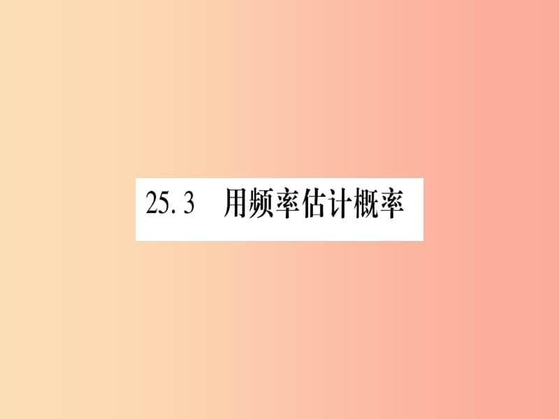 2019秋九年级数学上册 第二十五章 概率初步 25.3 用频率估计概率作业课件 新人教版.ppt_第1页