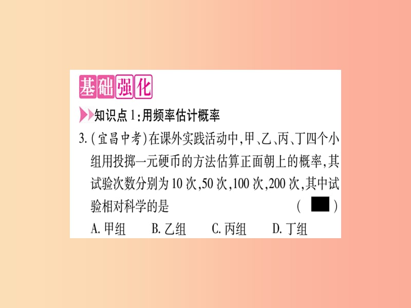 2019秋九年级数学上册 第二十五章 概率初步 25.3 用频率估计概率作业课件 新人教版.ppt_第3页