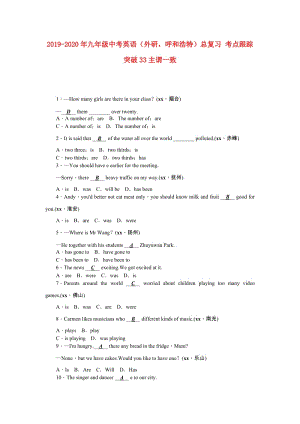 2019-2020年九年級中考英語（外研呼和浩特）總復(fù)習(xí) 考點跟蹤突破33主謂一致.doc