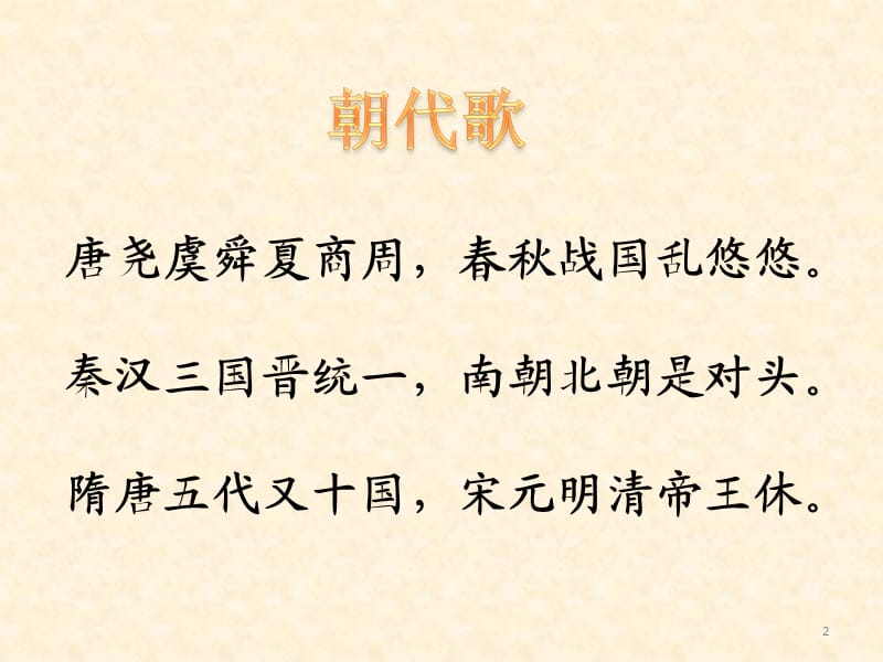 苏教版五上练习7朝代歌ppt课件_第2页