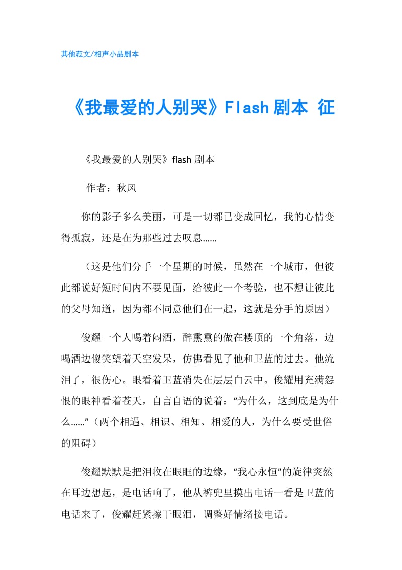 《我最爱的人别哭》Flash剧本 征.doc_第1页