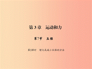 七年級科學(xué)下冊 第3章 第7節(jié) 壓強（第2課時 增大或減小壓強的方法）習(xí)題課件 浙教版.ppt