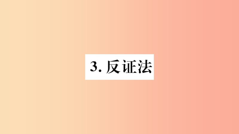 八年级数学上册 第14章 勾股定理 14.1 勾股定理 14.1.3 反证法习题课件 （新版）华东师大版.ppt_第1页