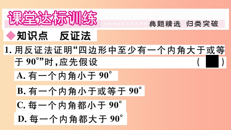 八年级数学上册 第14章 勾股定理 14.1 勾股定理 14.1.3 反证法习题课件 （新版）华东师大版.ppt_第3页