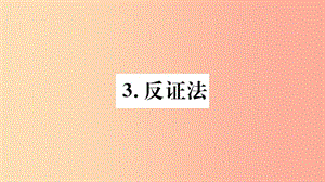 八年級數學上冊 第14章 勾股定理 14.1 勾股定理 14.1.3 反證法習題課件 （新版）華東師大版.ppt