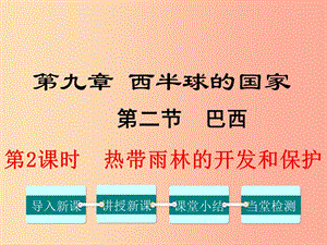 2019年春七年級地理下冊 第九章 第二節(jié) 巴西（第2課時 熱帶雨林的開發(fā)與保護）課件 新人教版.ppt