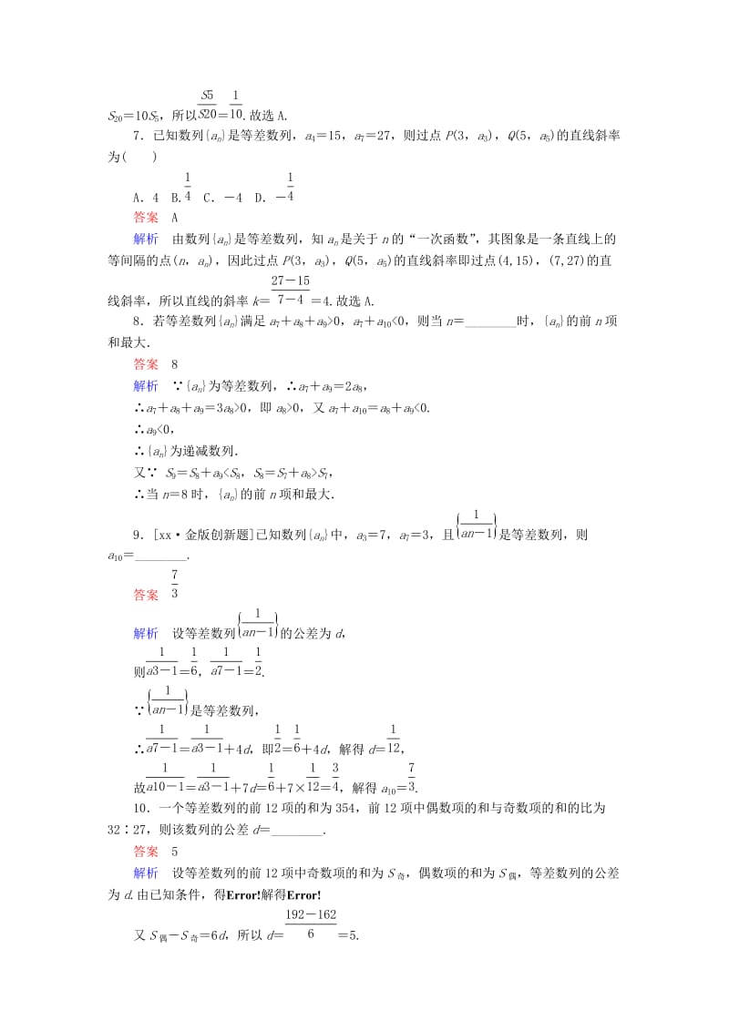 2019-2020年高考数学一轮复习第5章数列第2讲等差数列及其前n项和增分练.doc_第2页