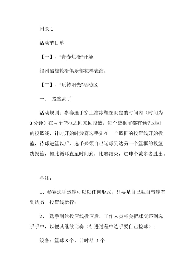 “青春烂漫—玩转阳光”社团活动策划书.doc_第2页