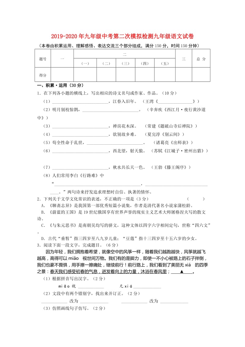 2019-2020年九年级中考第二次模拟检测九年级语文试卷.doc_第1页