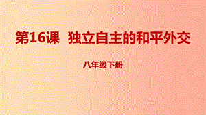 八年級(jí)歷史下冊(cè) 第五單元 國(guó)防建設(shè)與外交成就 第16課 獨(dú)立自主的和平外交課件 新人教版.ppt