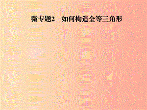 2019年秋季八年級數(shù)學(xué)上冊 第十二章 全等三角形 微專題2 如何構(gòu)造全等三角形導(dǎo)學(xué)課件 新人教版.ppt