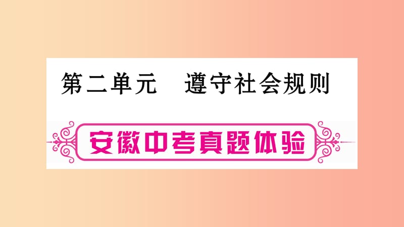 安徽省2019届中考道德与法治总复习 八上 第2单元 遵守社会规则考点突破课件.ppt_第1页