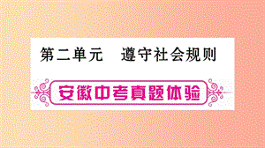 安徽省2019屆中考道德與法治總復(fù)習(xí) 八上 第2單元 遵守社會規(guī)則考點突破課件.ppt