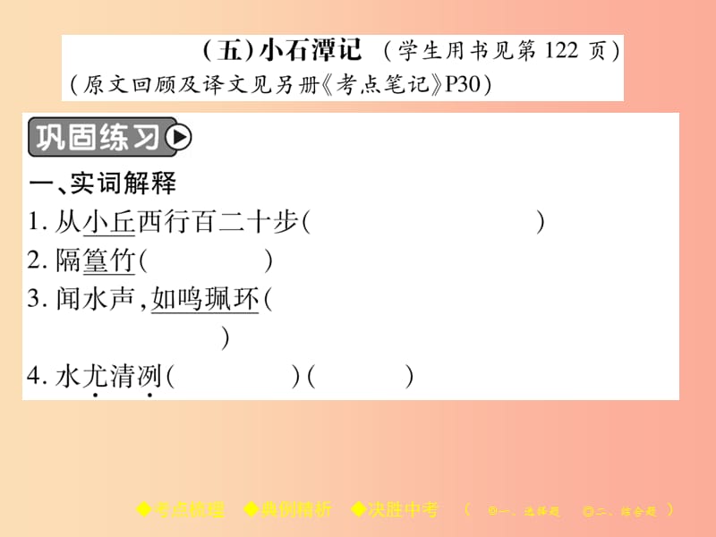 2019届中考语文复习 第二部分 古诗文积累与阅读 专题二 文言文（五）《小石潭记》课件.ppt_第2页