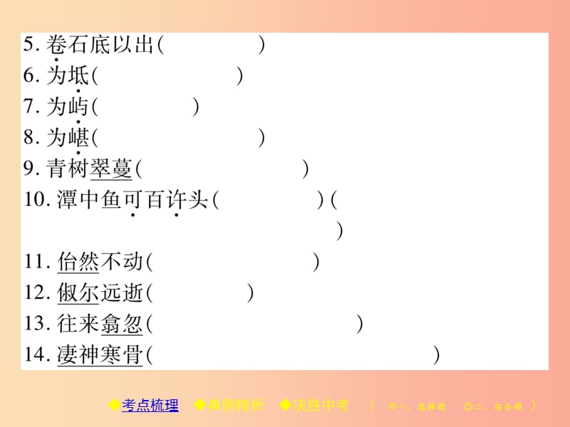 2019届中考语文复习 第二部分 古诗文积累与阅读 专题二 文言文（五）《小石潭记》课件.ppt_第3页