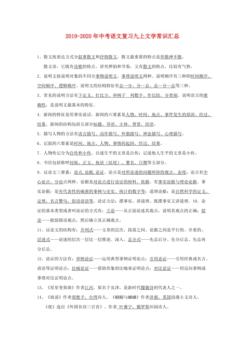 2019-2020年中考语文复习九上文学常识汇总.doc_第1页