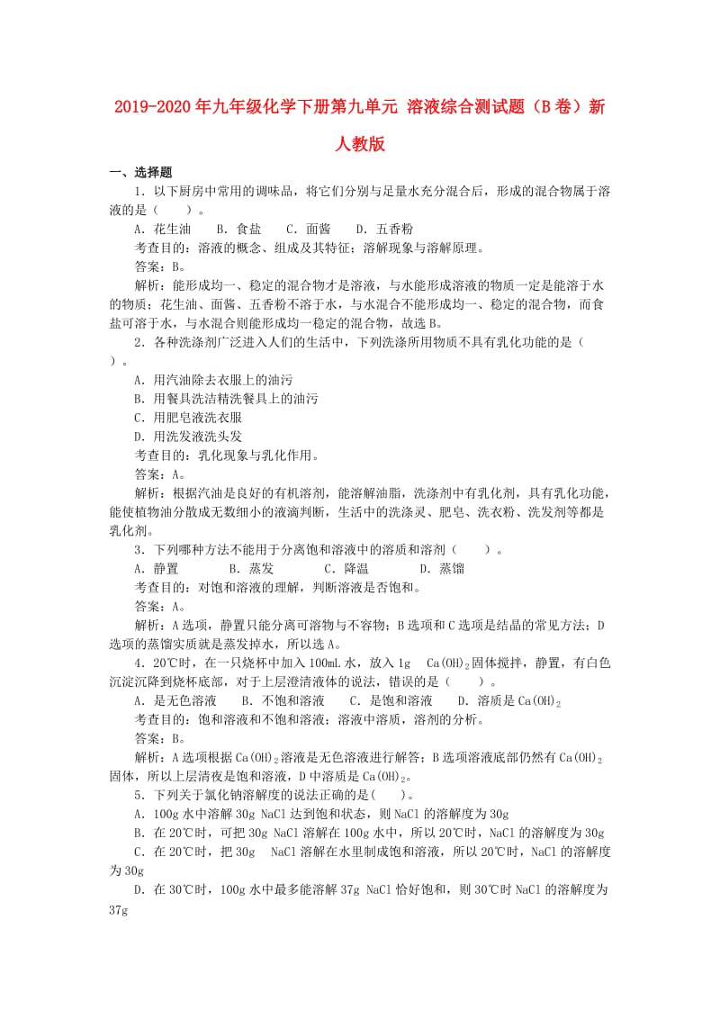 2019-2020年九年级化学下册第九单元 溶液综合测试题（B卷）新人教版.doc_第1页