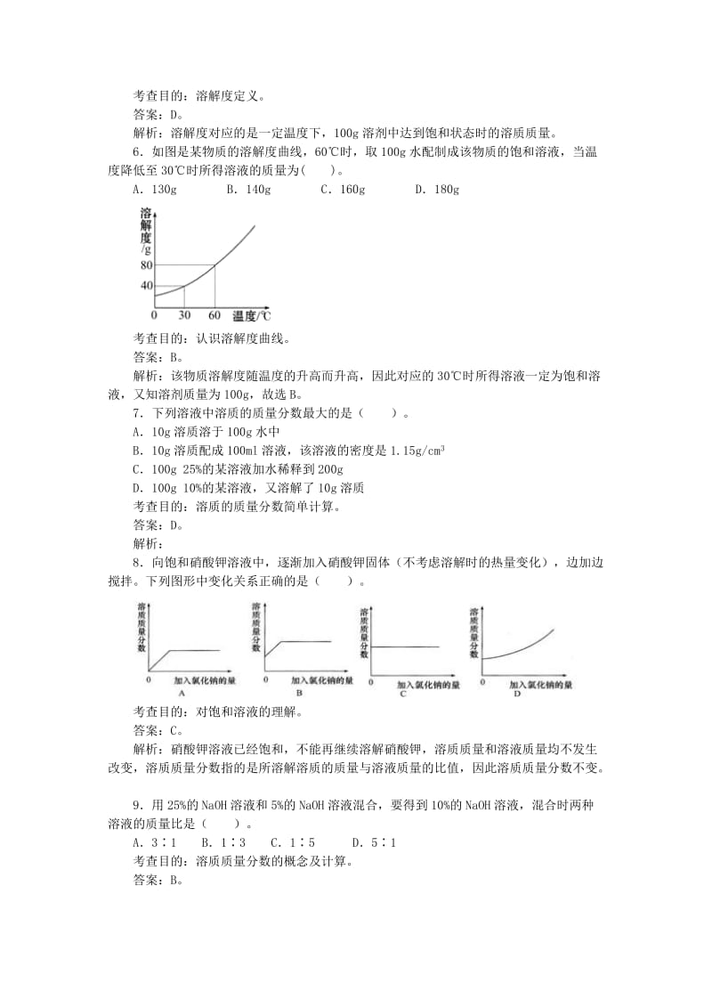 2019-2020年九年级化学下册第九单元 溶液综合测试题（B卷）新人教版.doc_第2页