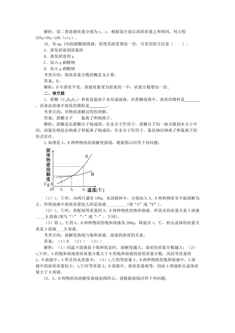 2019-2020年九年级化学下册第九单元 溶液综合测试题（B卷）新人教版.doc_第3页