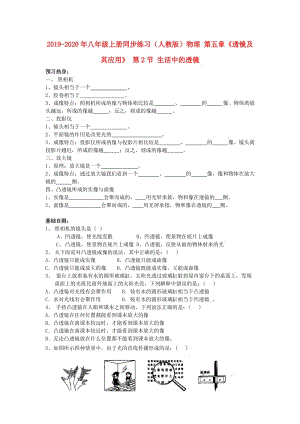 2019-2020年八年級(jí)上冊(cè)同步練習(xí)（人教版）物理 第五章《透鏡及其應(yīng)用》 第2節(jié) 生活中的透鏡.doc