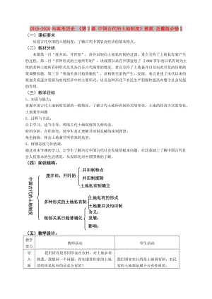 2019-2020年高考?xì)v史 《第2課 中國(guó)古代的土地制度》教案 岳麓版必修2.doc