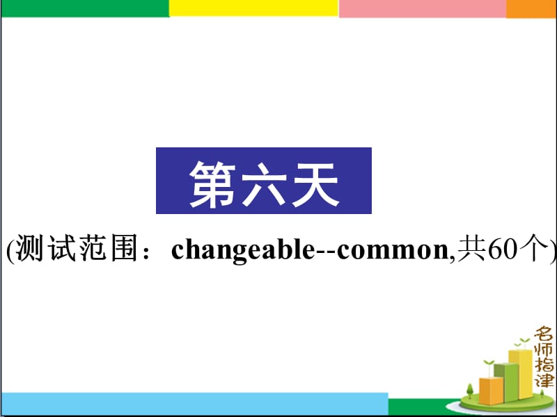 基础词汇Day6changeable-common.ppt_第1页