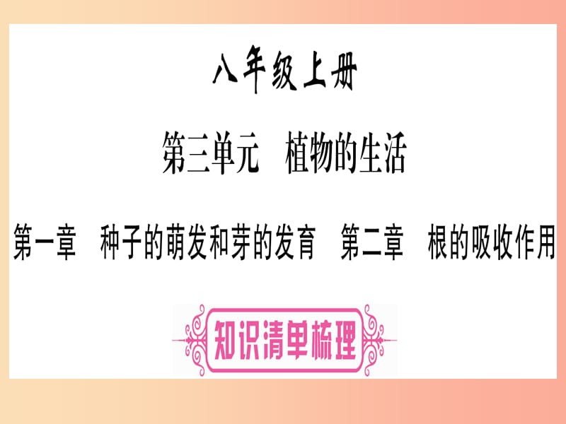 2019年中考生物 第3单元 第1章 种子的萌发和发芽的发育 第2章 根的吸收作用教材复习课件 冀教版.ppt_第1页