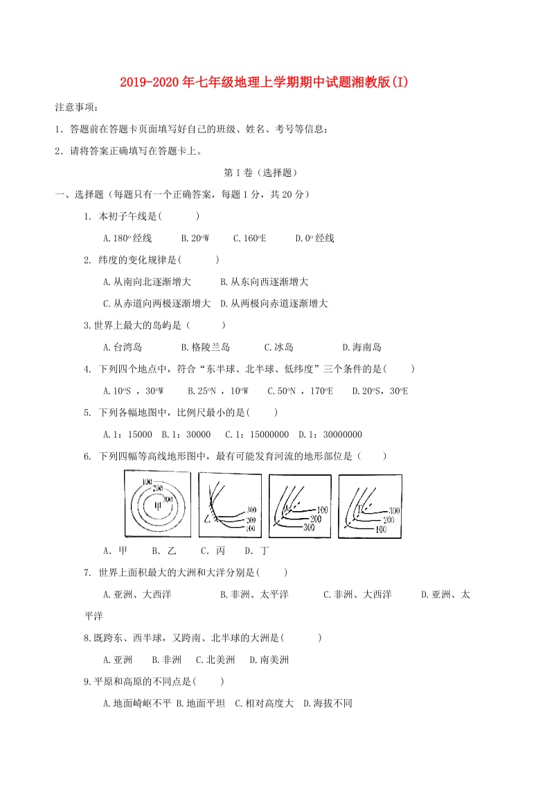 2019-2020年七年级地理上学期期中试题湘教版(I).doc_第1页