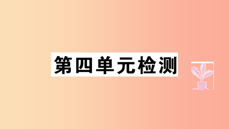 七年级道德与法治上册第四单元生命的思考检测课件新人教版.ppt_第1页