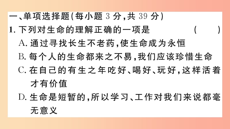 七年级道德与法治上册第四单元生命的思考检测课件新人教版.ppt_第2页