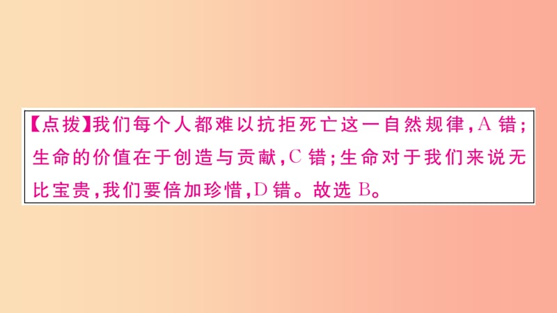 七年级道德与法治上册第四单元生命的思考检测课件新人教版.ppt_第3页