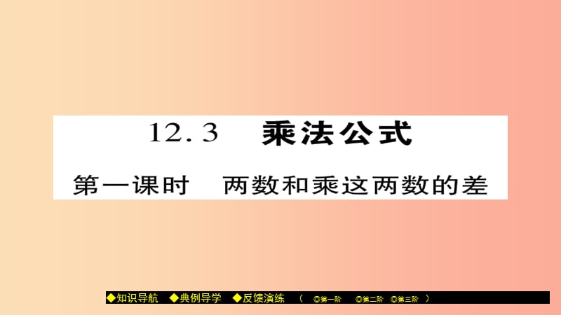 八年级数学上册 第十二章 整式的乘除 12.3 乘法公式（第1课时）课件 （新版）华东师大版.ppt_第1页