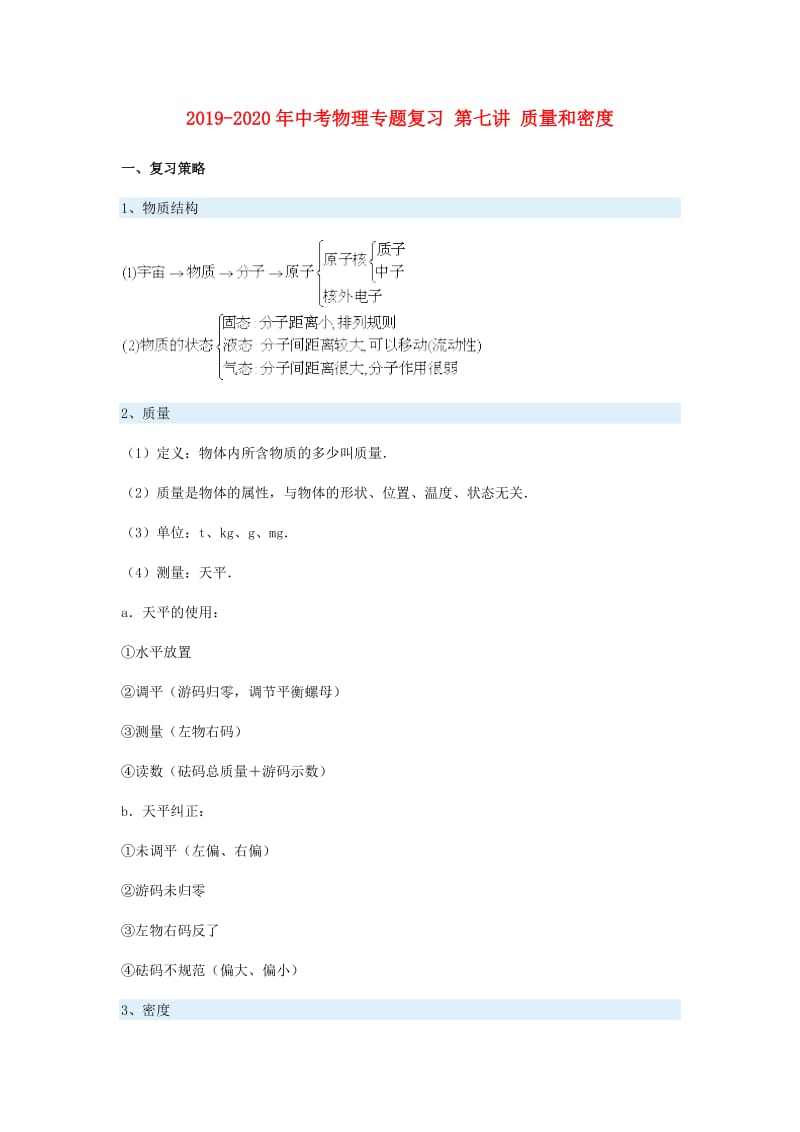 2019-2020年中考物理专题复习 第七讲 质量和密度.doc_第1页