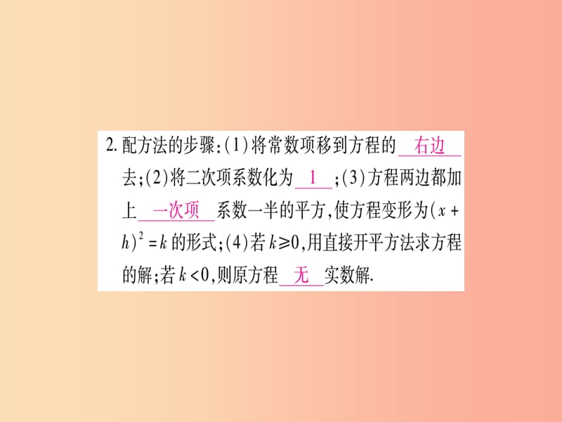 九年级数学上册 第22章 一元二次方程 22.2 一元二次方程的解法 22.2.2 配方法作业课件 华东师大版.ppt_第3页