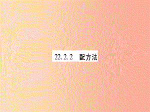 九年級(jí)數(shù)學(xué)上冊(cè) 第22章 一元二次方程 22.2 一元二次方程的解法 22.2.2 配方法作業(yè)課件 華東師大版.ppt