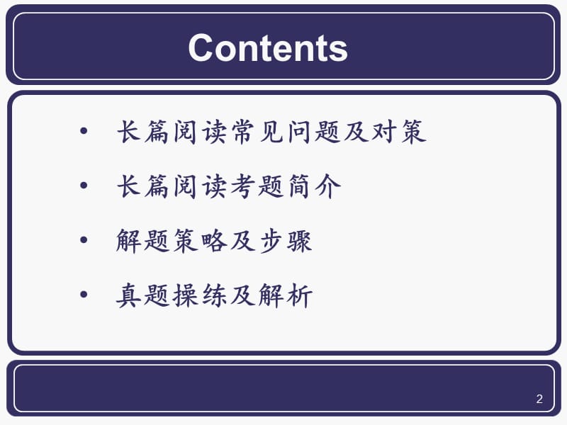 CET-4阅读讲座2长篇阅读.ppt_第2页