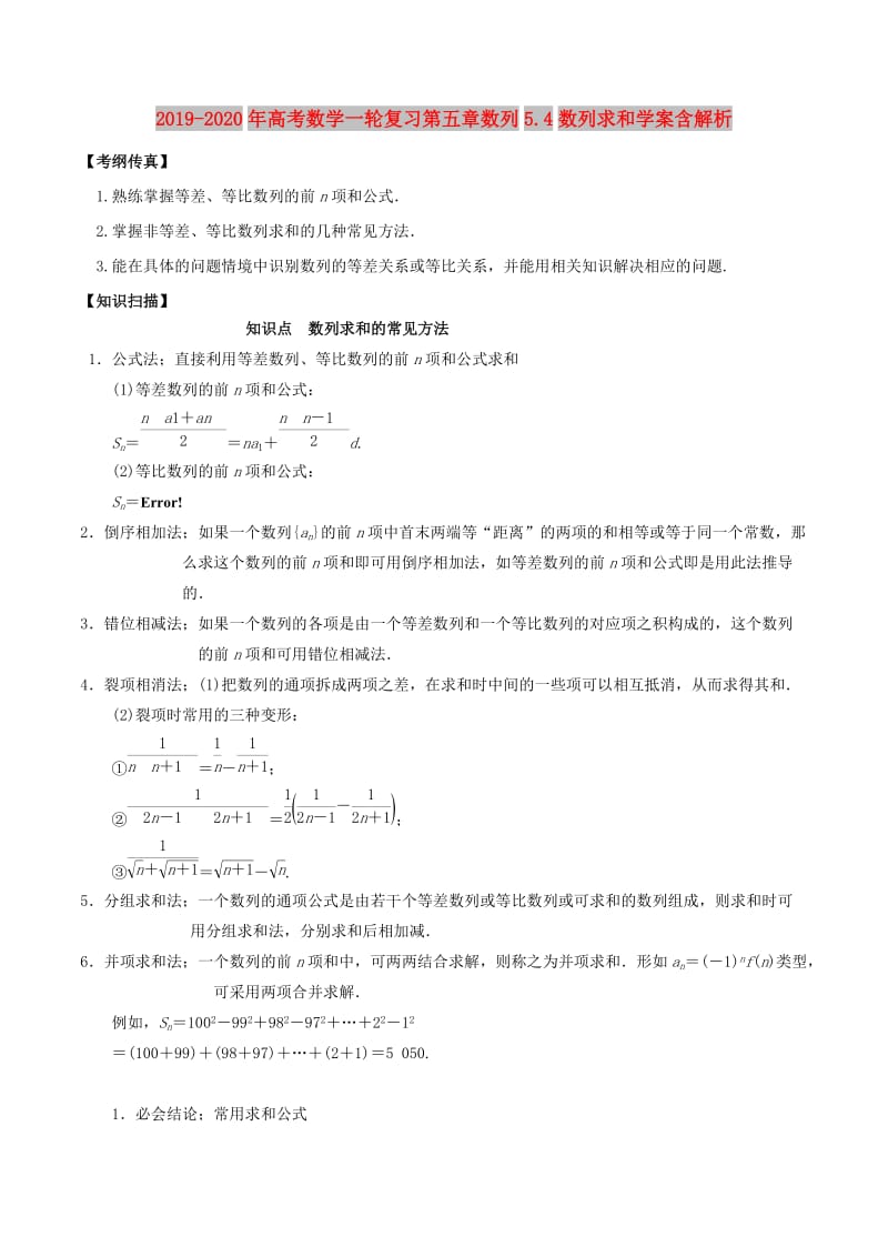 2019-2020年高考数学一轮复习第五章数列5.4数列求和学案含解析.doc_第1页