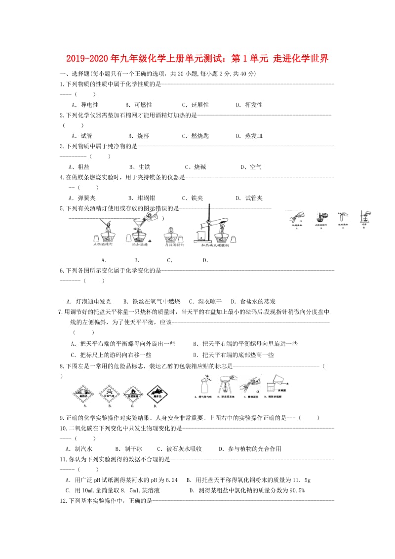 2019-2020年九年级化学上册单元测试：第1单元 走进化学世界.doc_第1页