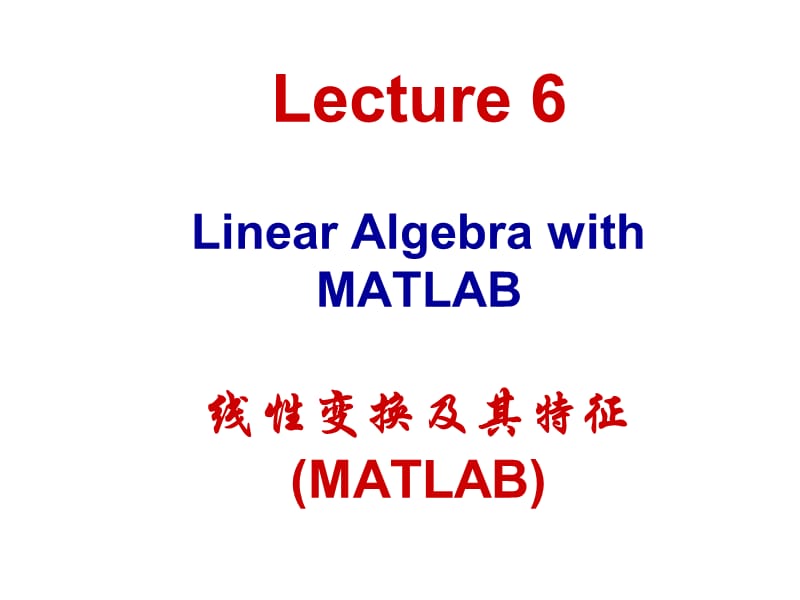 Matlab教学第六章 MATLAB线性变换及其特征.ppt_第1页