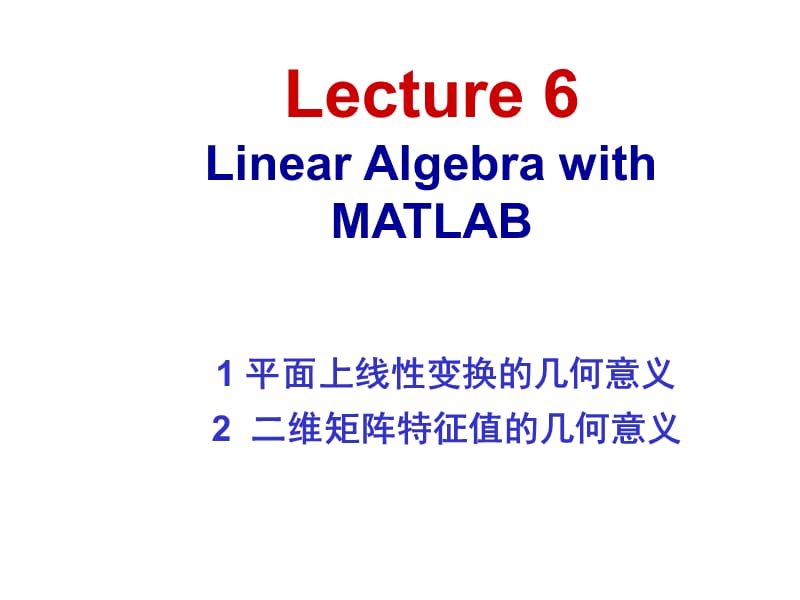 Matlab教学第六章 MATLAB线性变换及其特征.ppt_第3页