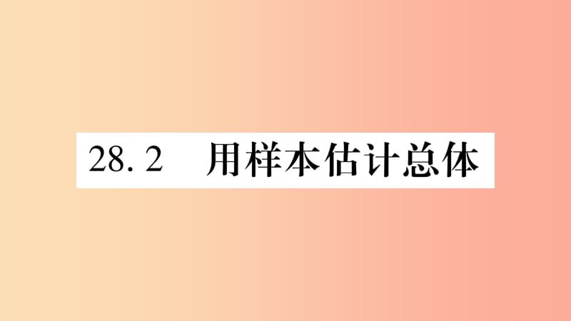 九年级数学下册第28章样本与总体28.2用样本估计总体作业课件新版华东师大版.ppt_第1页