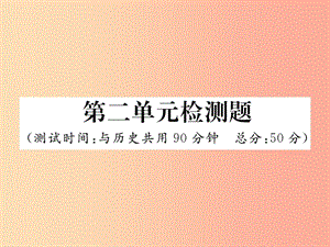 2019秋七年級道德與法治上冊 第二單元 友誼的天空檢測題習題課件 新人教版.ppt