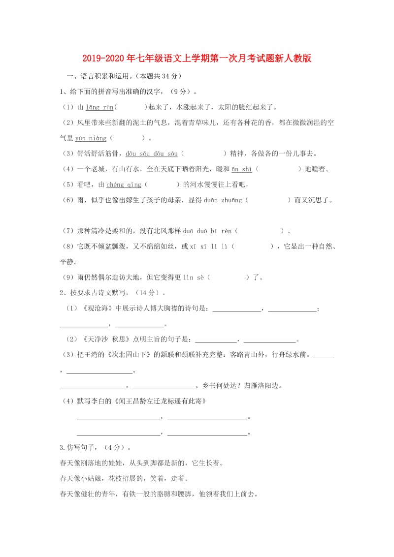 2019-2020年七年级语文上学期第一次月考试题新人教版.doc_第1页