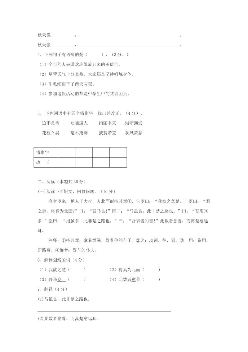 2019-2020年七年级语文上学期第一次月考试题新人教版.doc_第2页