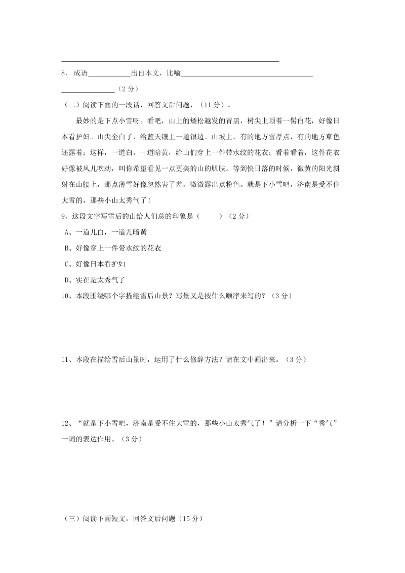 2019-2020年七年级语文上学期第一次月考试题新人教版.doc_第3页