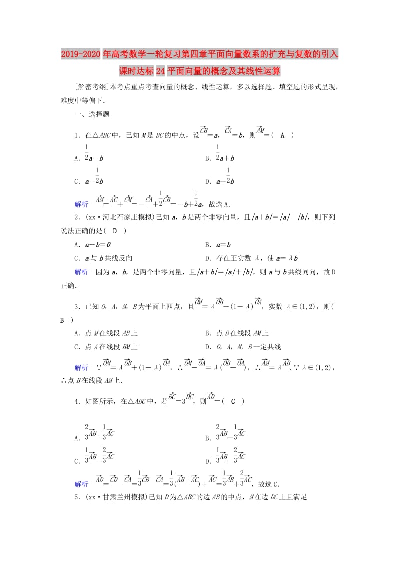 2019-2020年高考数学一轮复习第四章平面向量数系的扩充与复数的引入课时达标24平面向量的概念及其线性运算.doc_第1页