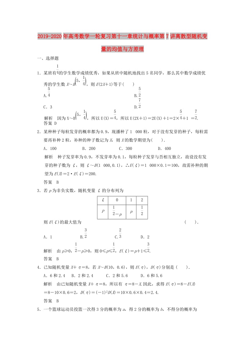 2019-2020年高考数学一轮复习第十一章统计与概率第7讲离散型随机变量的均值与方差理.doc_第1页